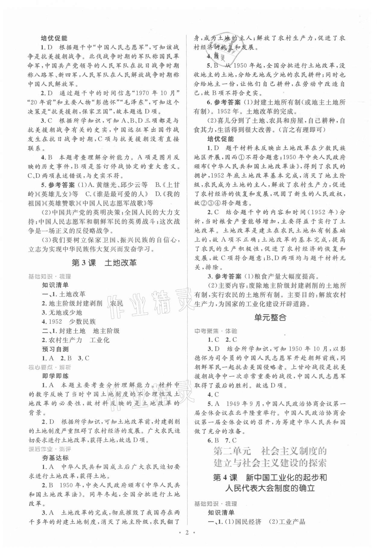 2021年人教金學(xué)典同步解析與測評學(xué)考練八年級中國歷史下冊人教版 第2頁