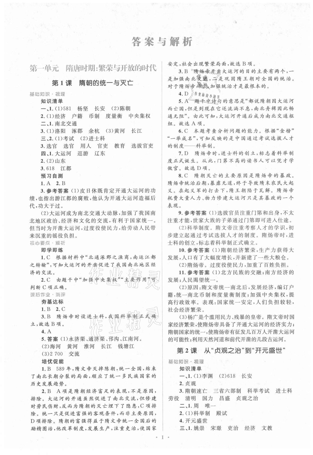 2021年人教金学典同步解析与测评学考练七年级中国历史下册人教版 第1页