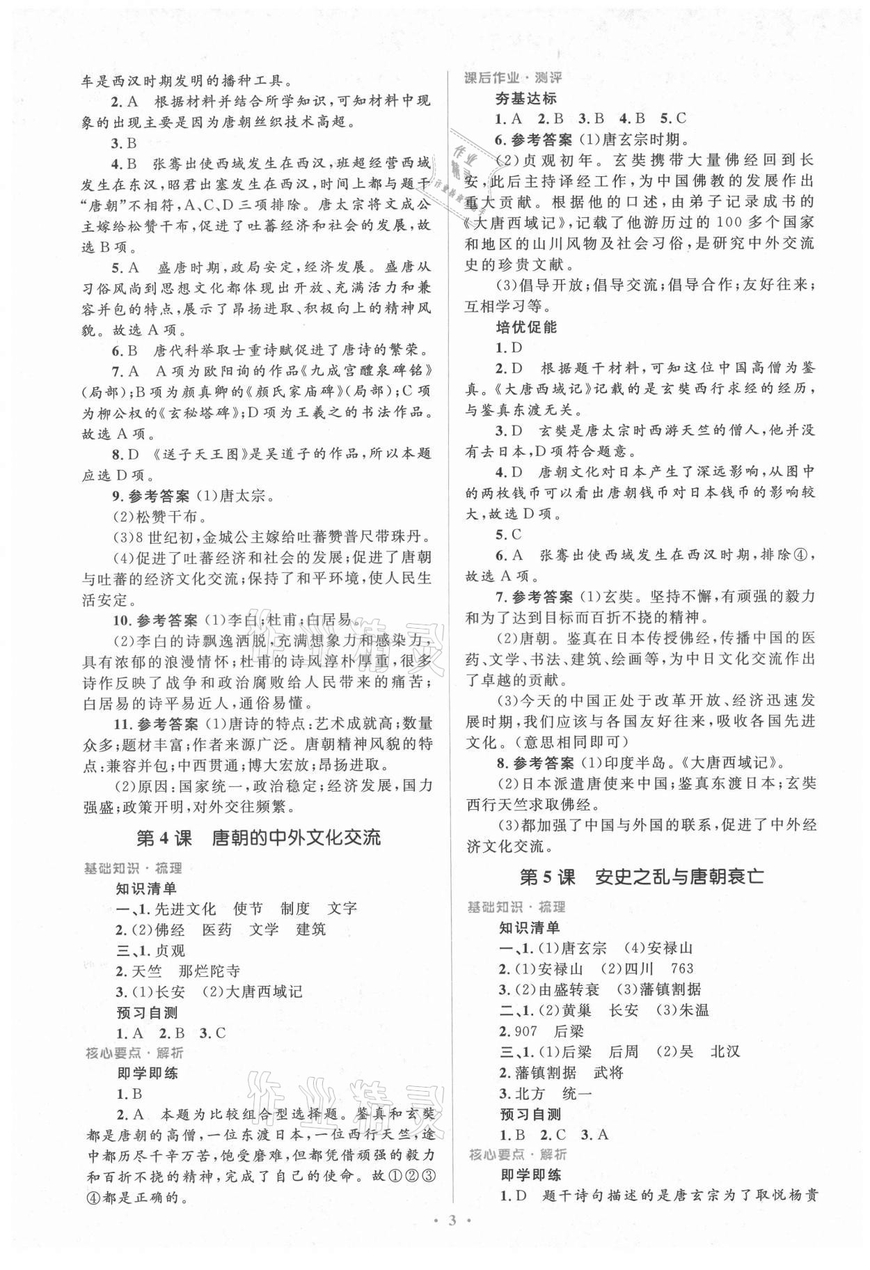 2021年人教金学典同步解析与测评学考练七年级中国历史下册人教版 第3页