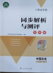 2021年人教金学典同步解析与测评学考练七年级中国历史下册人教版