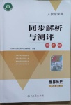 2021年人教金學(xué)典同步解析與測(cè)評(píng)學(xué)考練九年級(jí)世界歷史下冊(cè)人教版