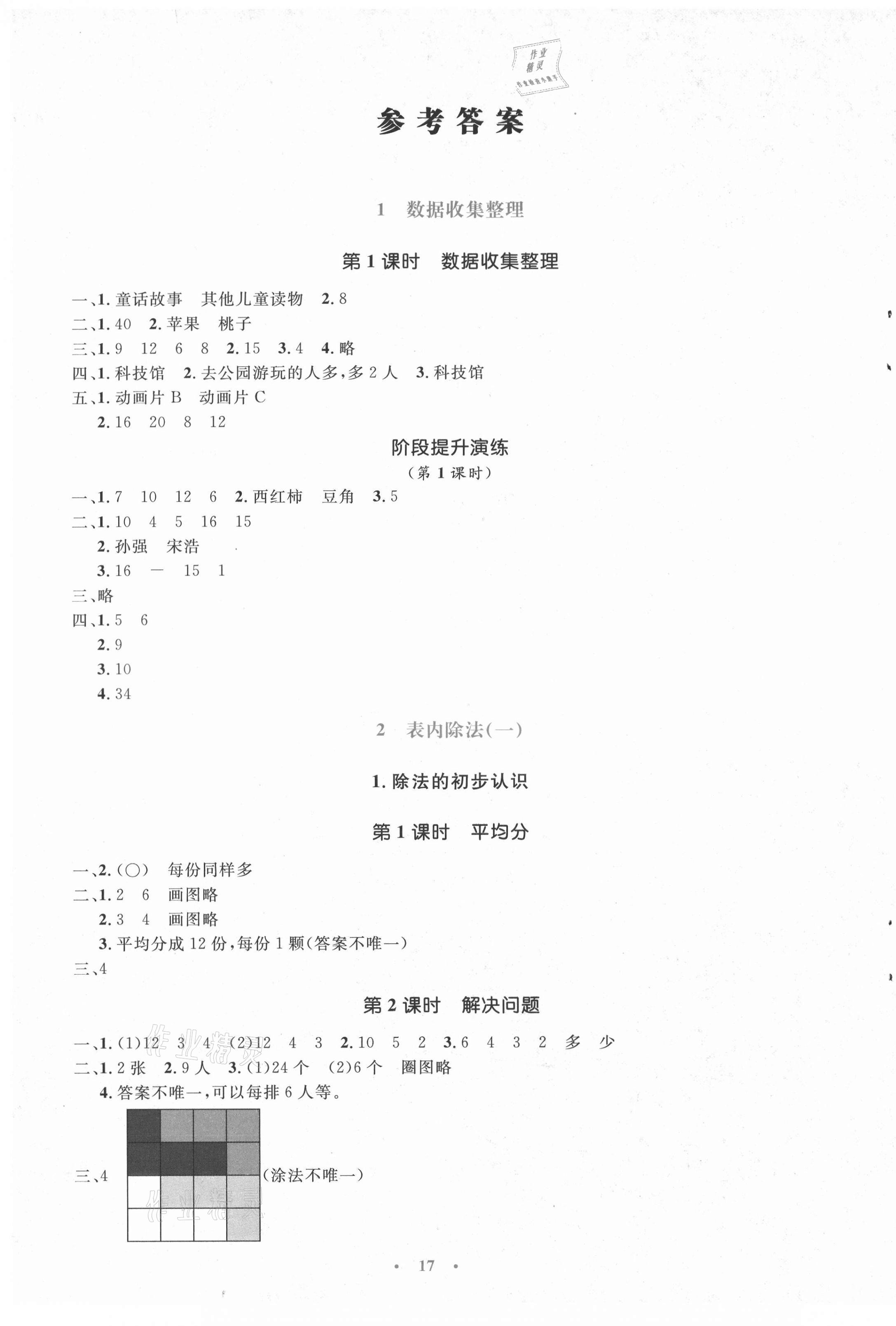 2021年人教金學(xué)典同步解析與測(cè)評(píng)學(xué)考練二年級(jí)數(shù)學(xué)下冊(cè)人教版 第1頁(yè)