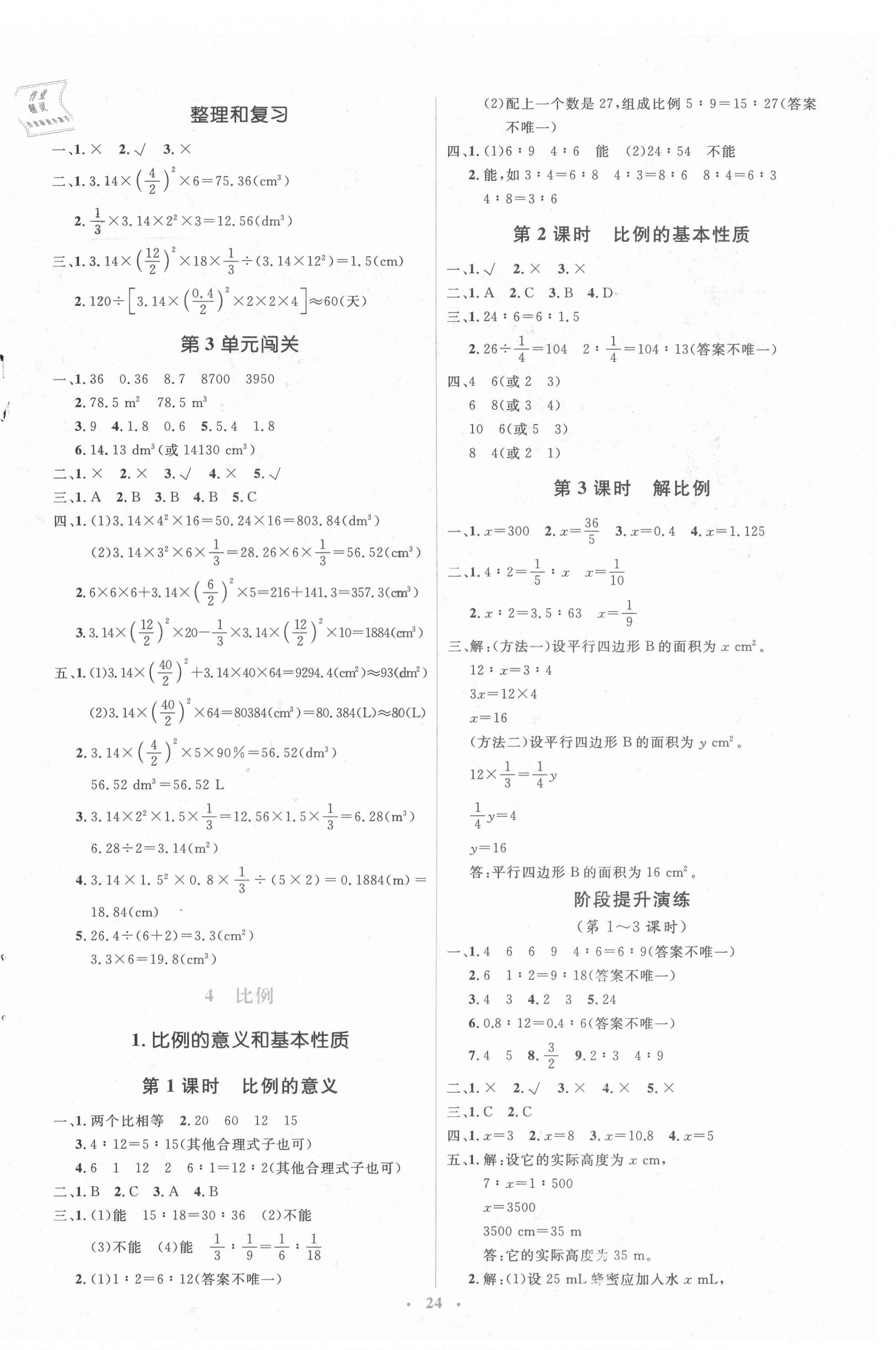 2021年人教金學(xué)典同步解析與測評學(xué)考練六年級數(shù)學(xué)下冊人教版 第4頁