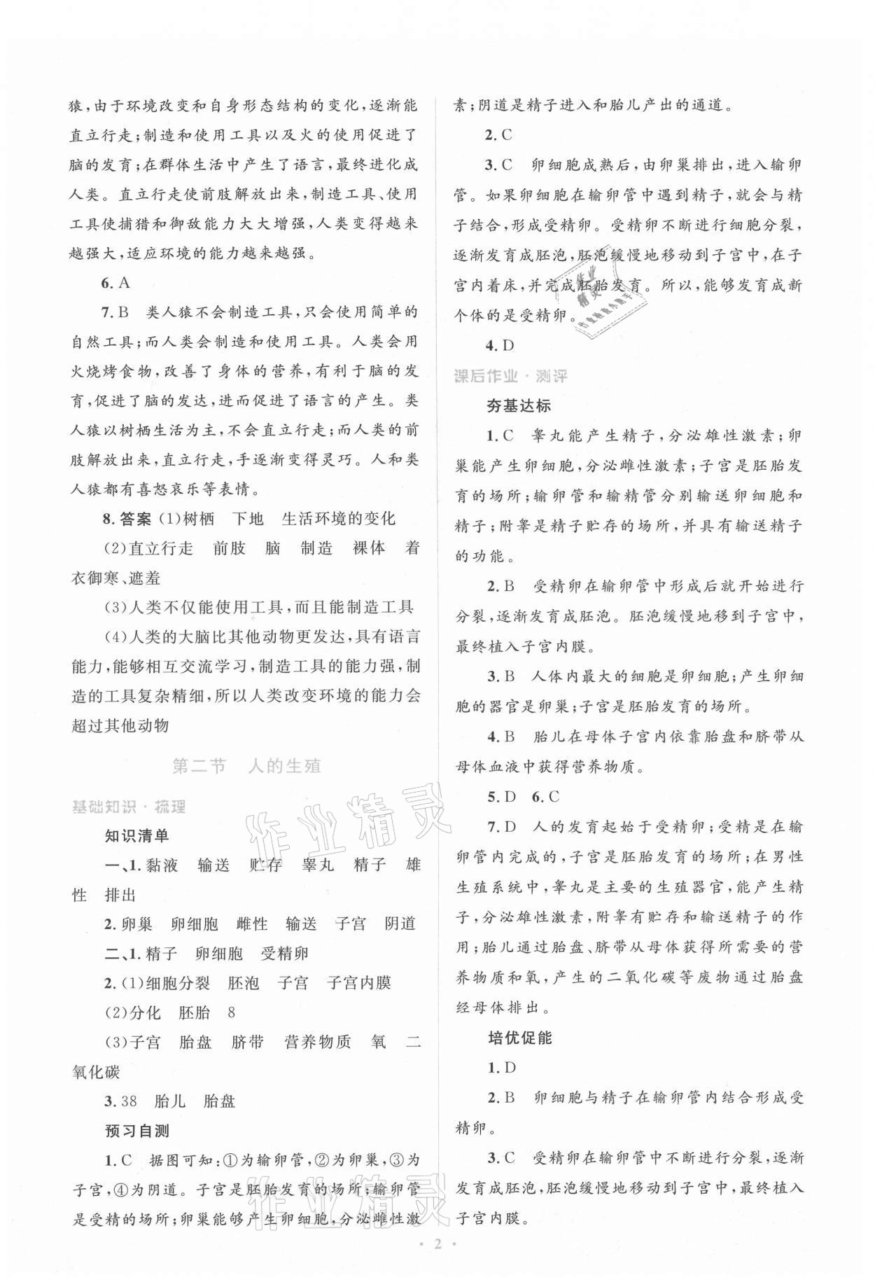 2021年人教金學(xué)典同步解析與測(cè)評(píng)學(xué)考練七年級(jí)生物學(xué)下冊(cè)人教版 參考答案第2頁(yè)