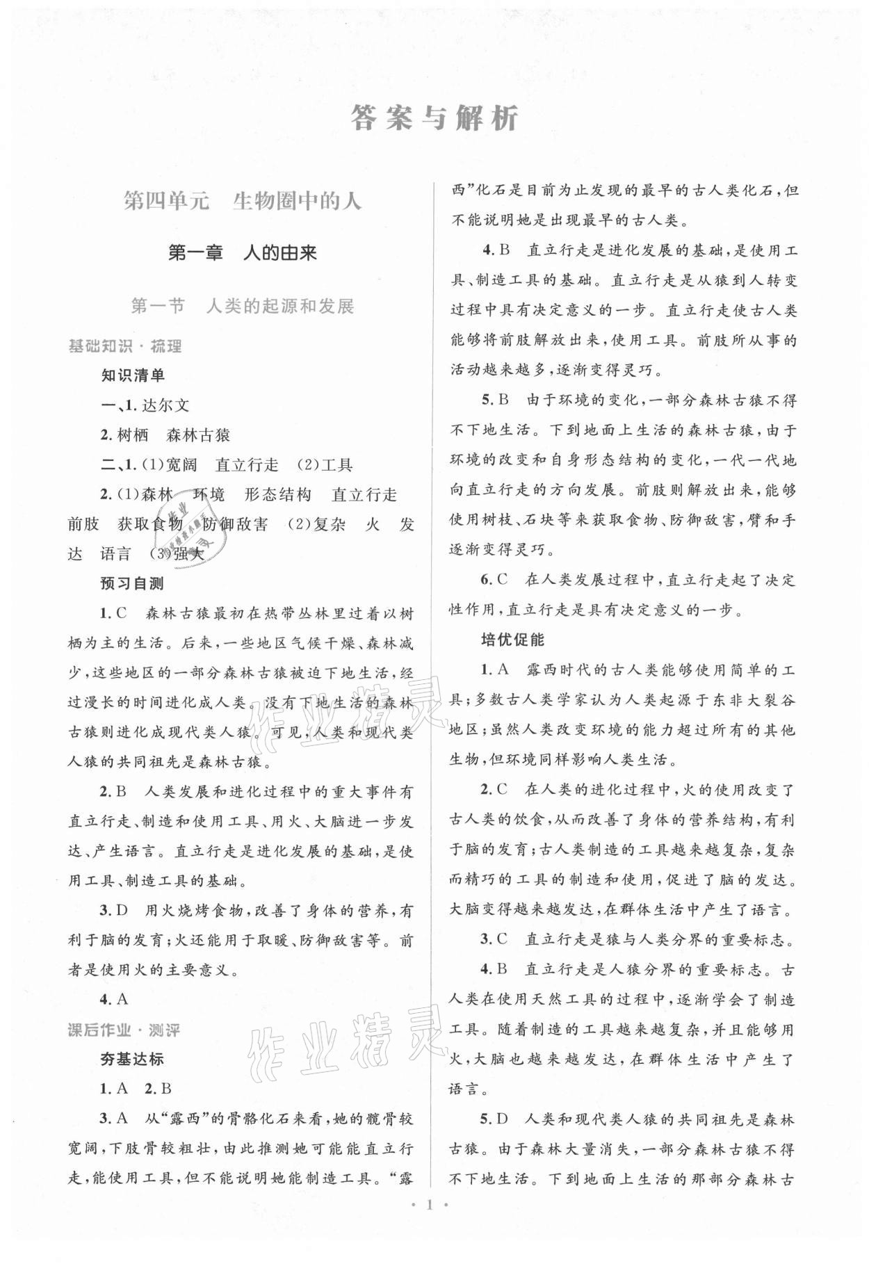 2021年人教金學(xué)典同步解析與測(cè)評(píng)學(xué)考練七年級(jí)生物學(xué)下冊(cè)人教版 參考答案第1頁