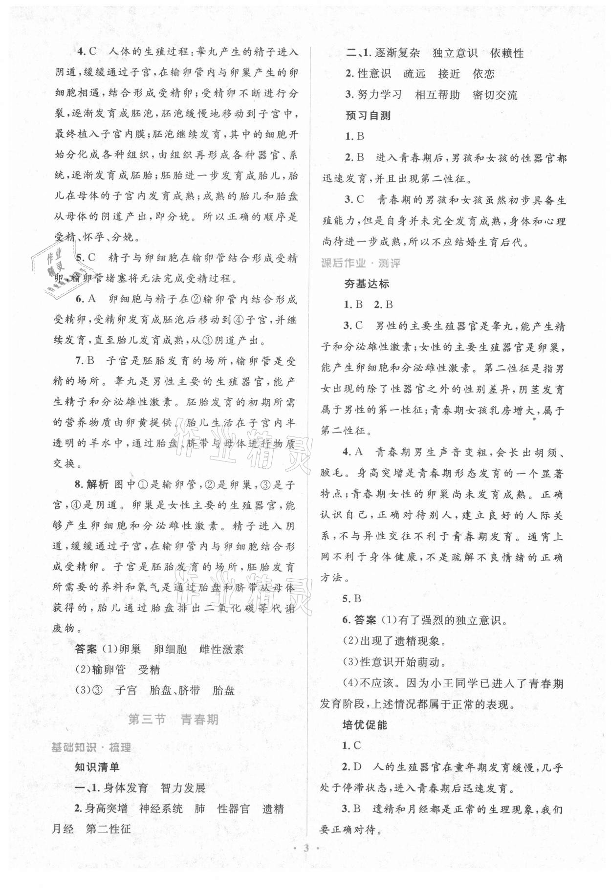 2021年人教金學(xué)典同步解析與測評學(xué)考練七年級生物學(xué)下冊人教版 參考答案第3頁