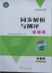 2021年人教金學典同步解析與測評學考練七年級生物學下冊人教版