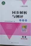 2021年人教金學(xué)典同步解析與測(cè)評(píng)學(xué)考練七年級(jí)英語下冊(cè)人教版