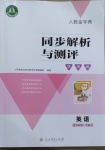 2021年人教金學(xué)典同步解析與測評學(xué)考練五年級英語下冊人教版