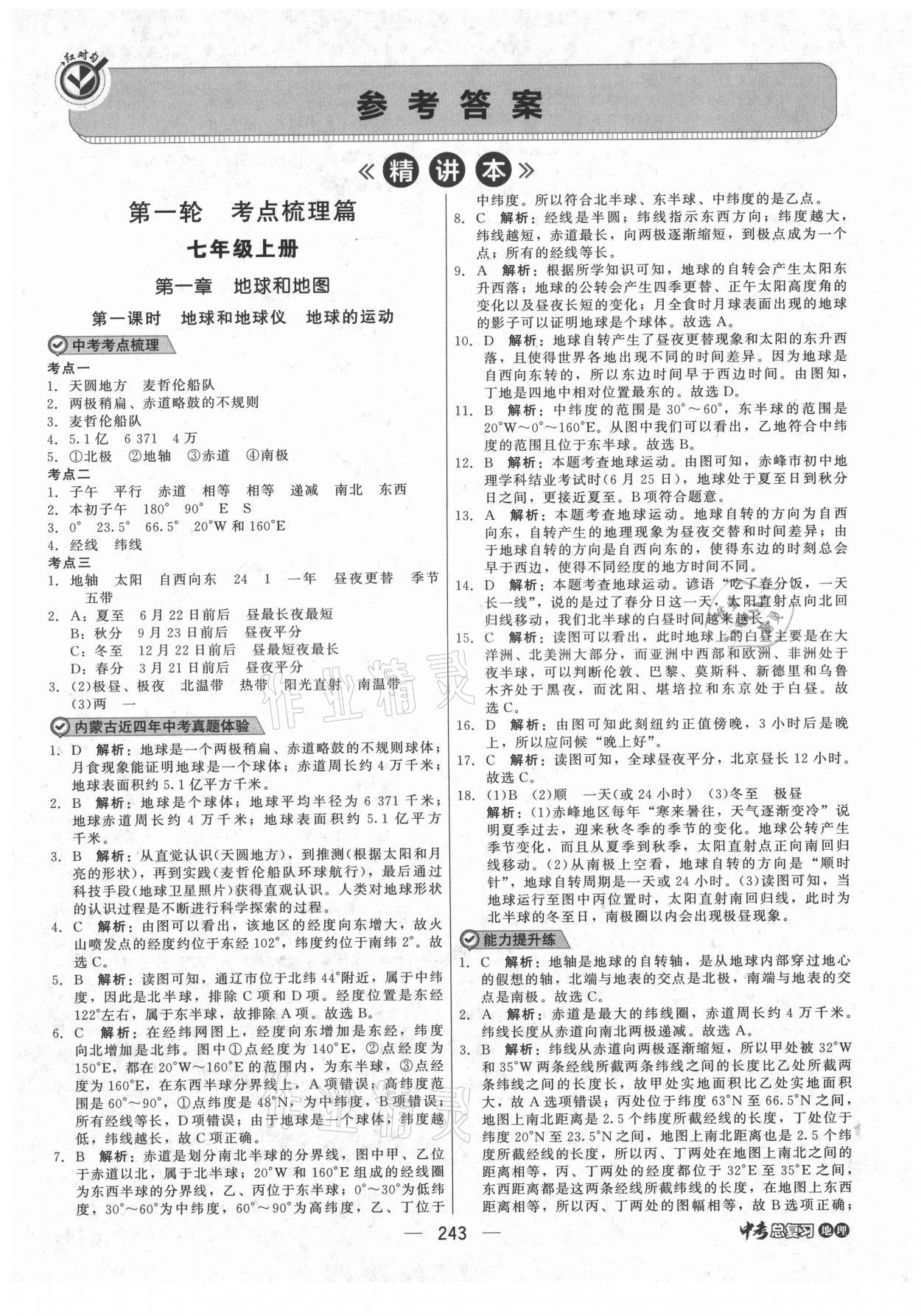 2021年紅對勾中考總復(fù)習(xí)地理內(nèi)蒙古專版 第9頁