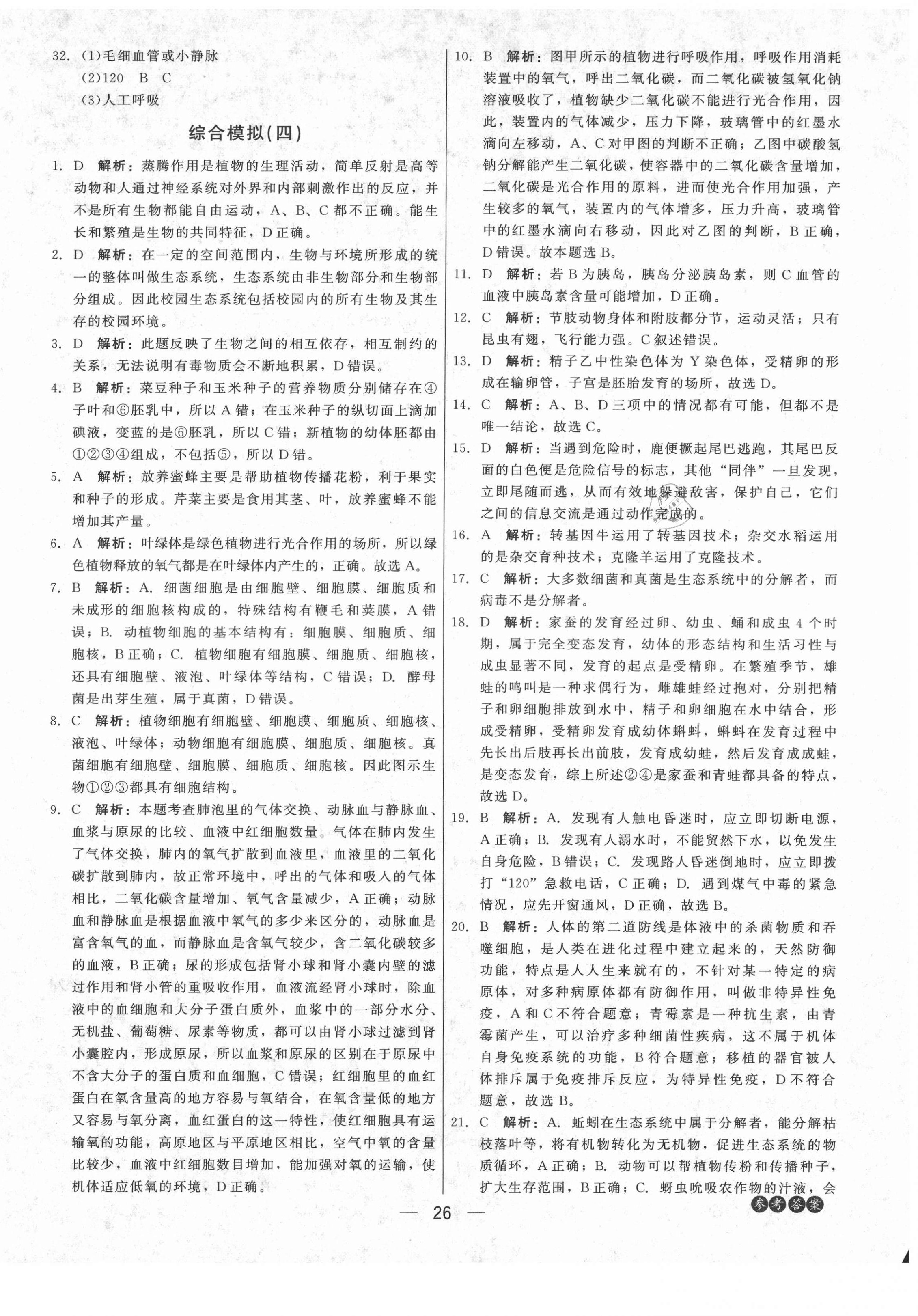 2021年紅對勾中考總復(fù)習(xí)生物內(nèi)蒙古專版 第6頁