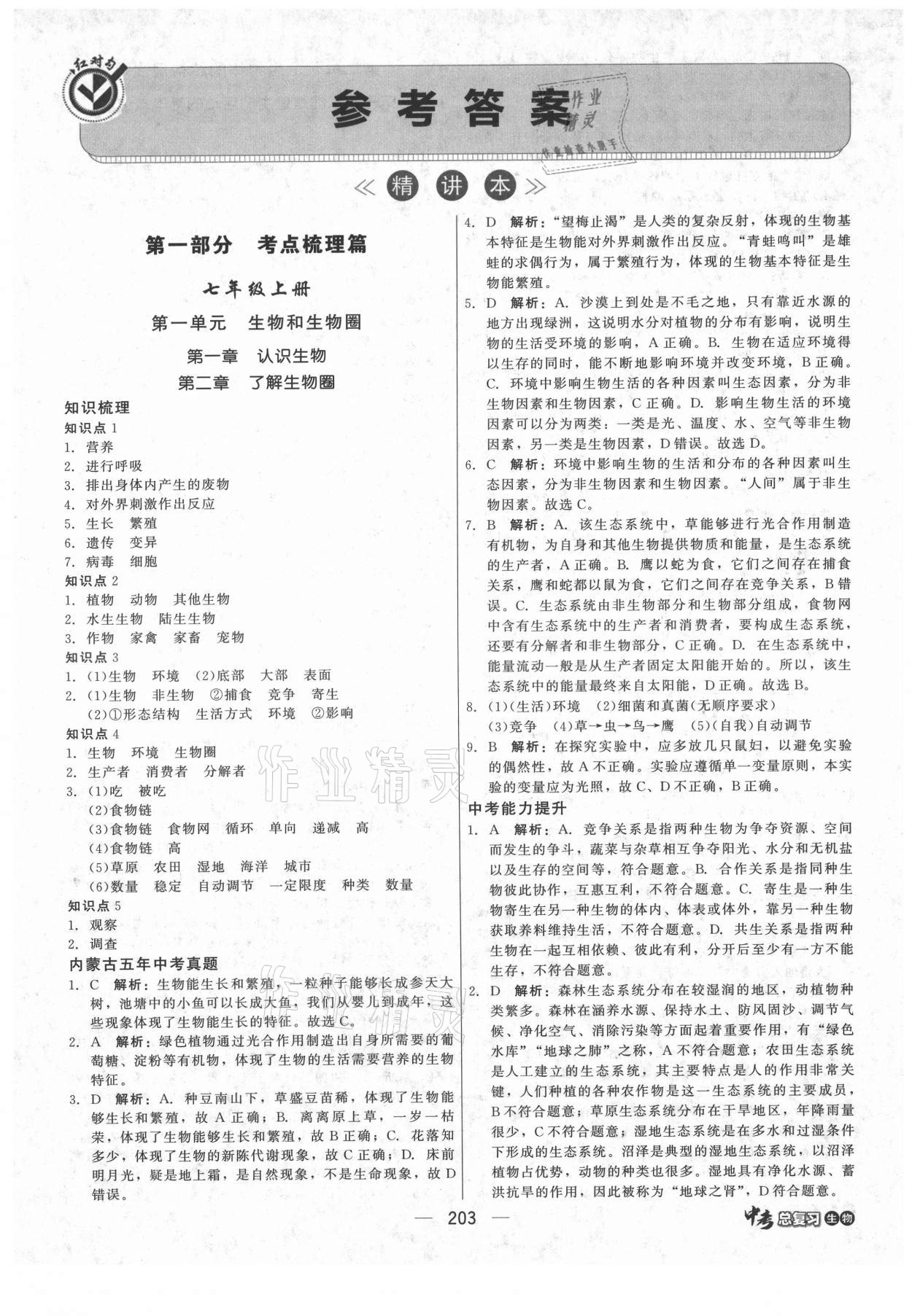 2021年紅對(duì)勾中考總復(fù)習(xí)生物內(nèi)蒙古專版 第9頁(yè)