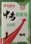 2021年紅對勾中考總復習物理內蒙古專版