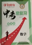 2021年紅對勾中考總復習數學內蒙古專版
