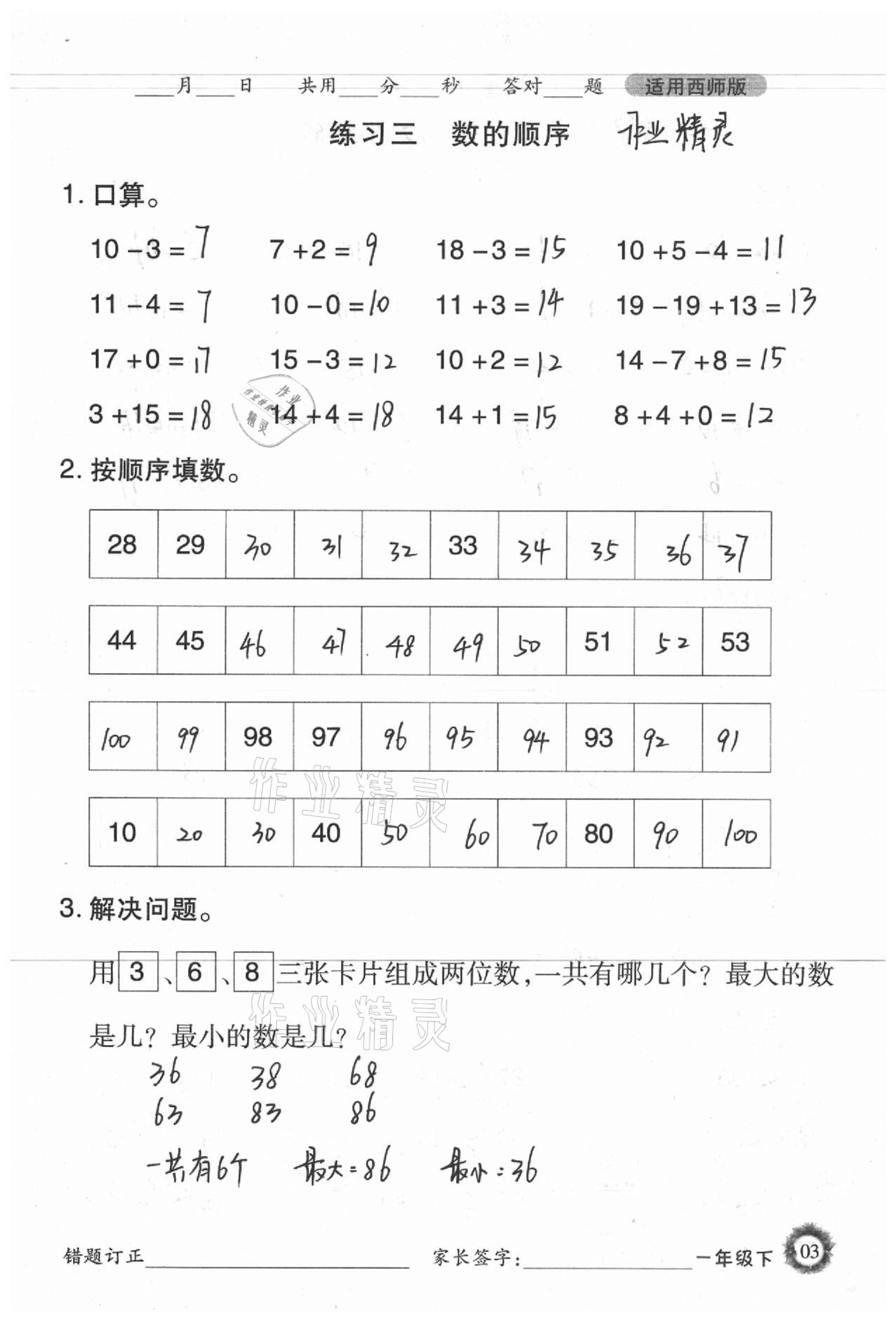 2021年1日1練口算題卡一年級(jí)下冊(cè)西師大版 參考答案第3頁(yè)