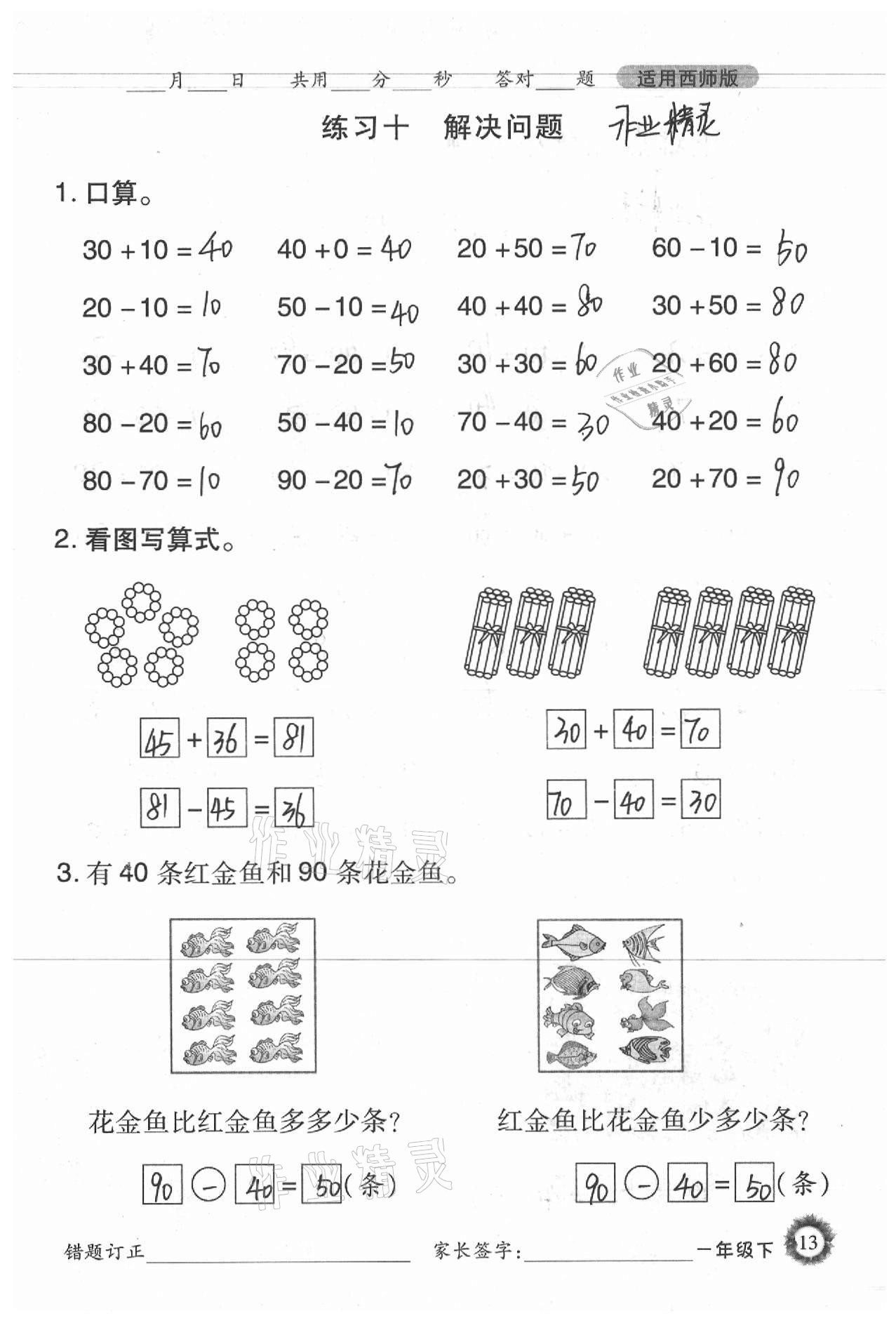 2021年1日1練口算題卡一年級下冊西師大版 參考答案第13頁