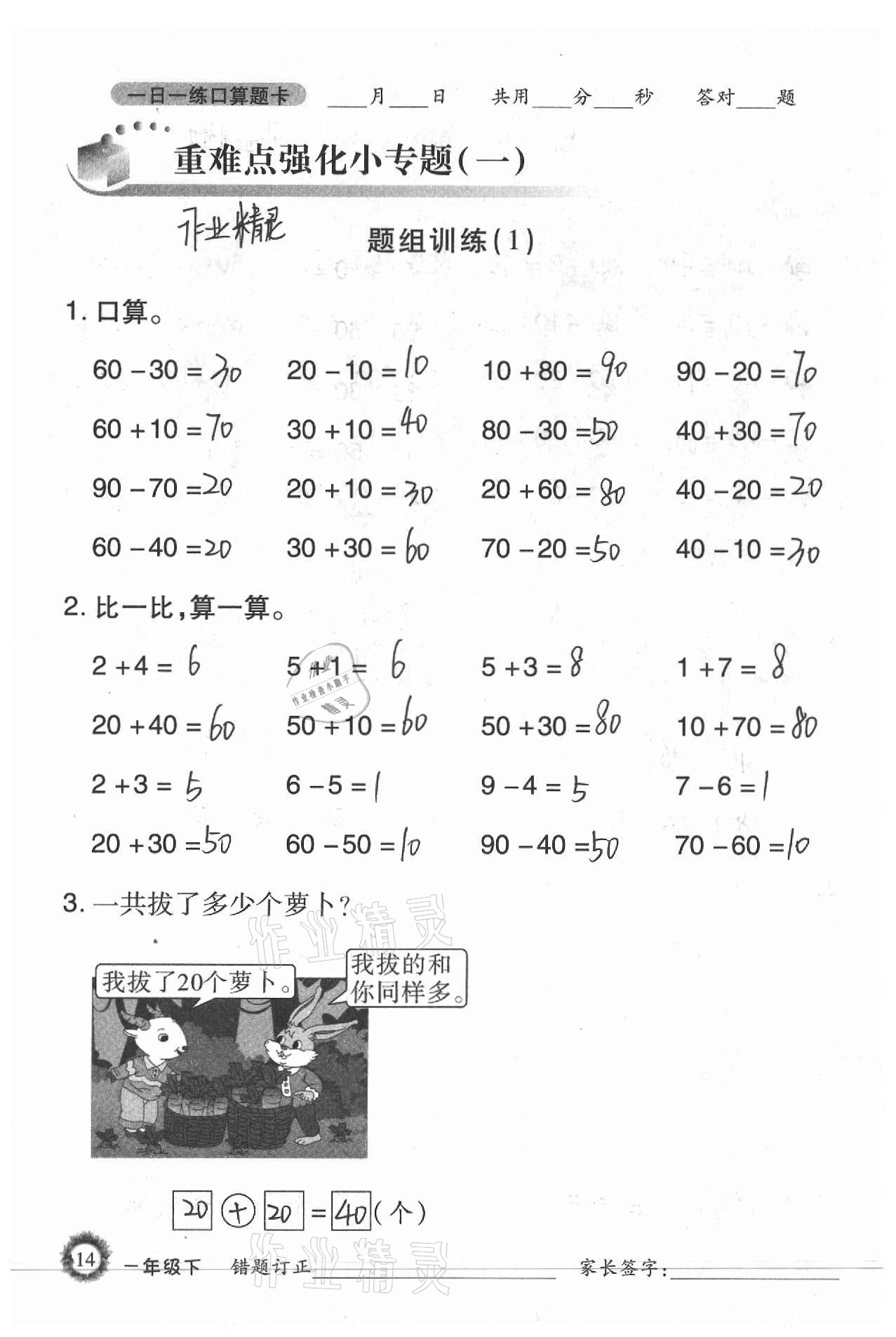 2021年1日1練口算題卡一年級(jí)下冊(cè)西師大版 參考答案第14頁(yè)