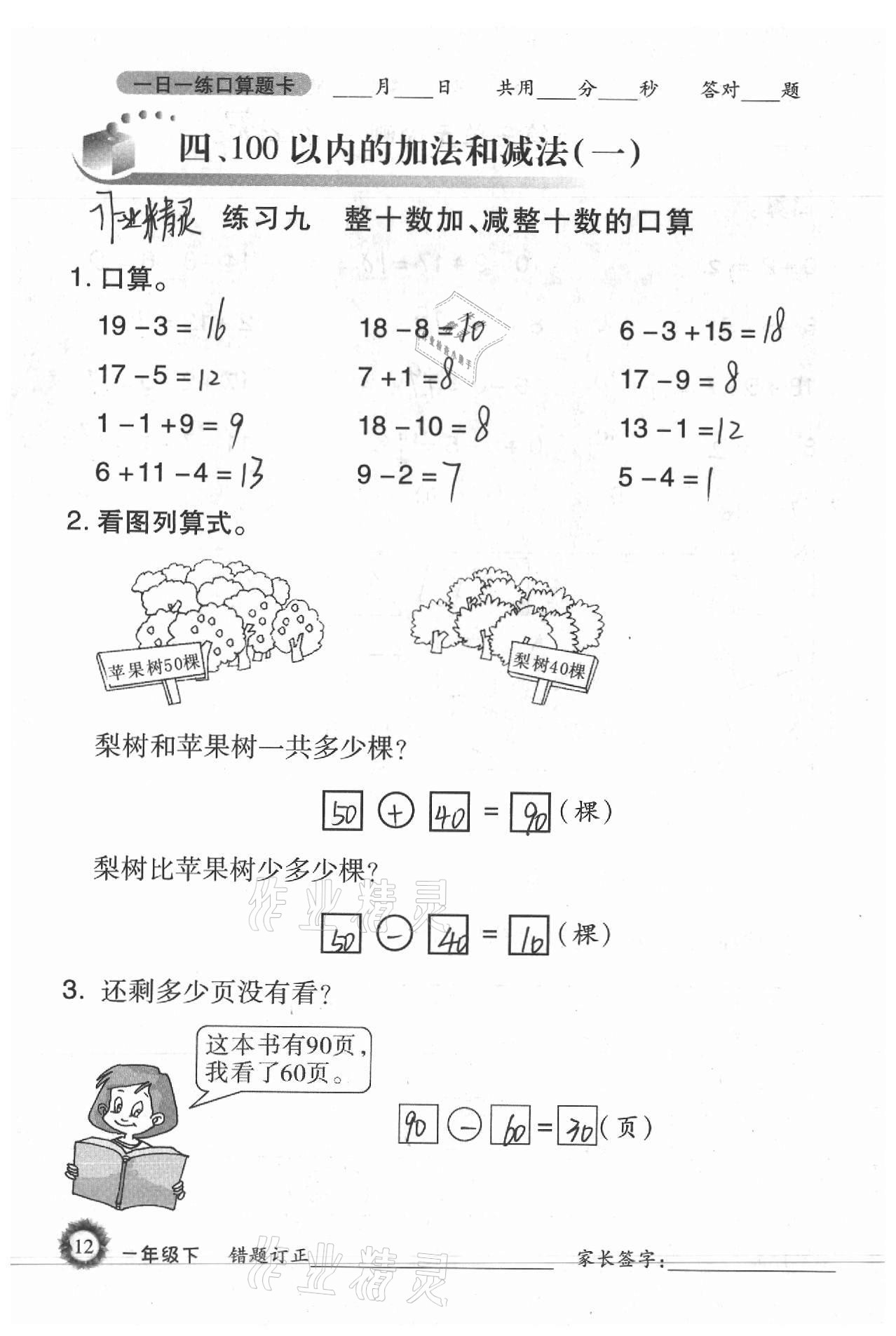 2021年1日1練口算題卡一年級下冊西師大版 參考答案第12頁