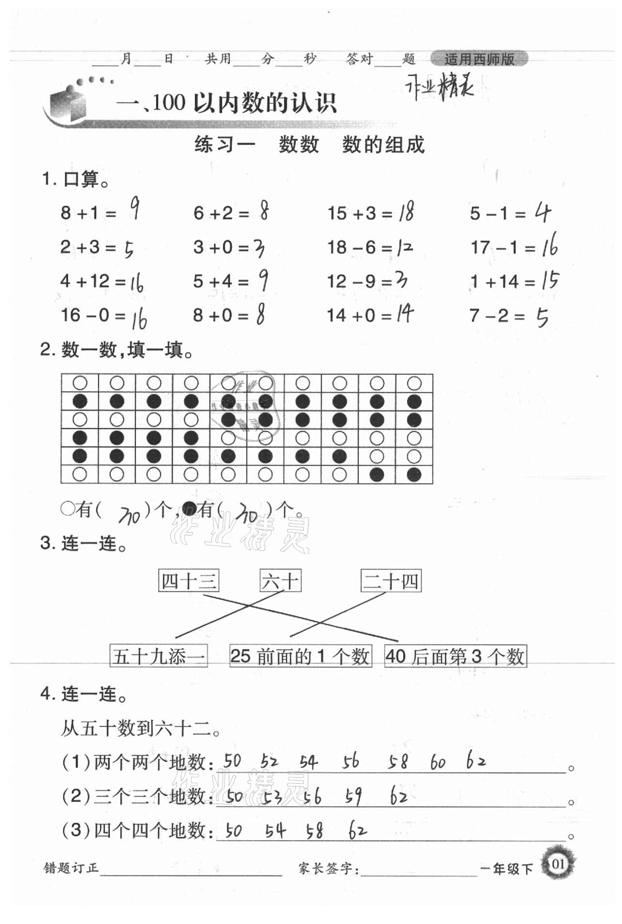 2021年1日1練口算題卡一年級下冊西師大版 參考答案第1頁