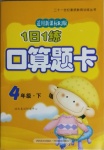 2021年1日1練口算題卡四年級下冊人教版