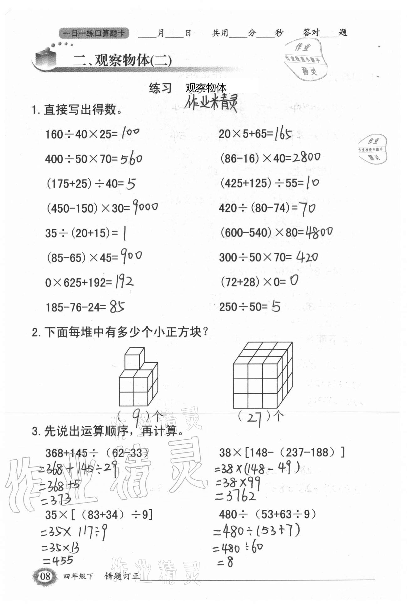 2021年1日1练口算题卡四年级下册人教版 第8页