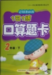 2021年1日1练口算题卡二年级下册人教版