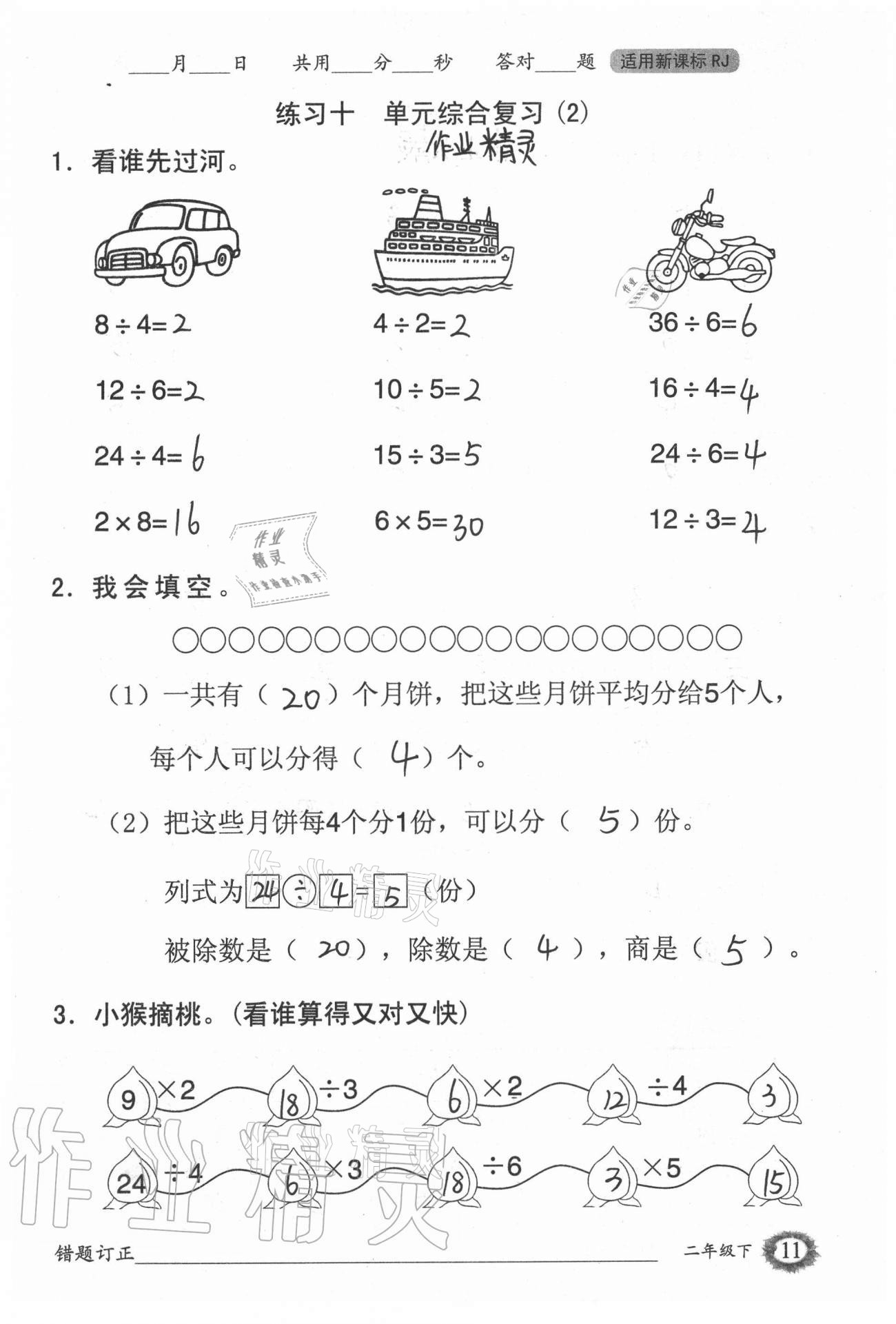 2021年1日1練口算題卡二年級下冊人教版 參考答案第11頁