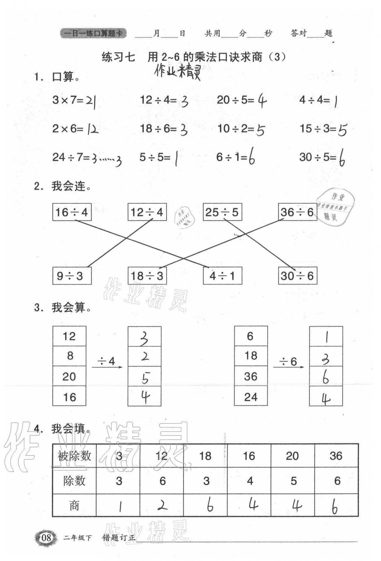 2021年1日1练口算题卡二年级下册人教版 参考答案第8页