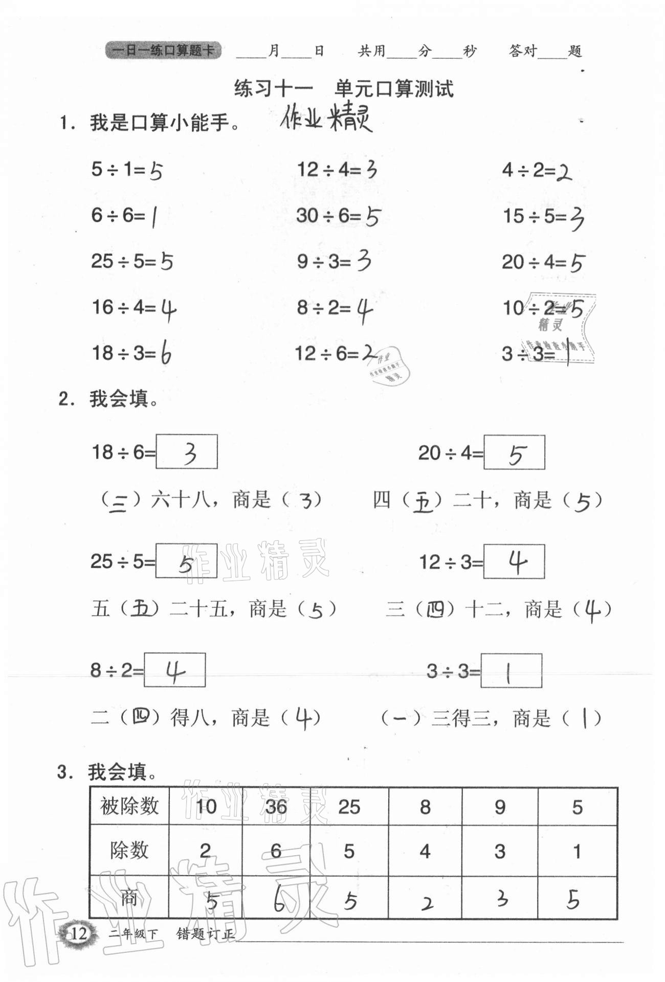 2021年1日1練口算題卡二年級下冊人教版 參考答案第12頁