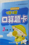 2021年1日1練口算題卡三年級下冊人教版