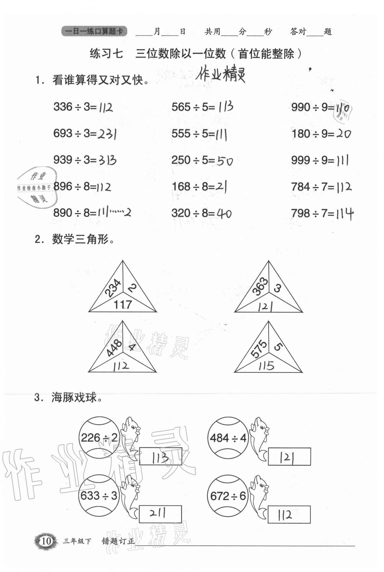 2021年1日1練口算題卡三年級(jí)下冊人教版 參考答案第10頁