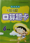 2021年1日1練口算題卡六年級下冊西師大版