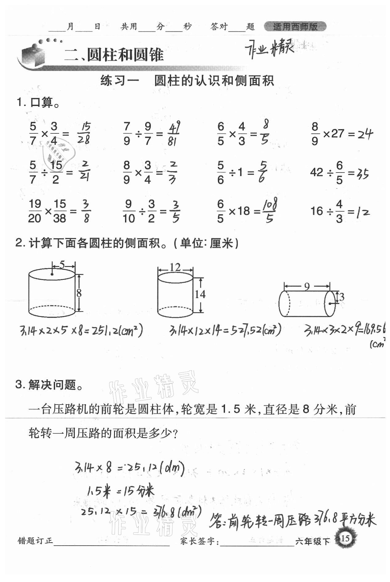 2021年1日1练口算题卡六年级下册西师大版 参考答案第15页