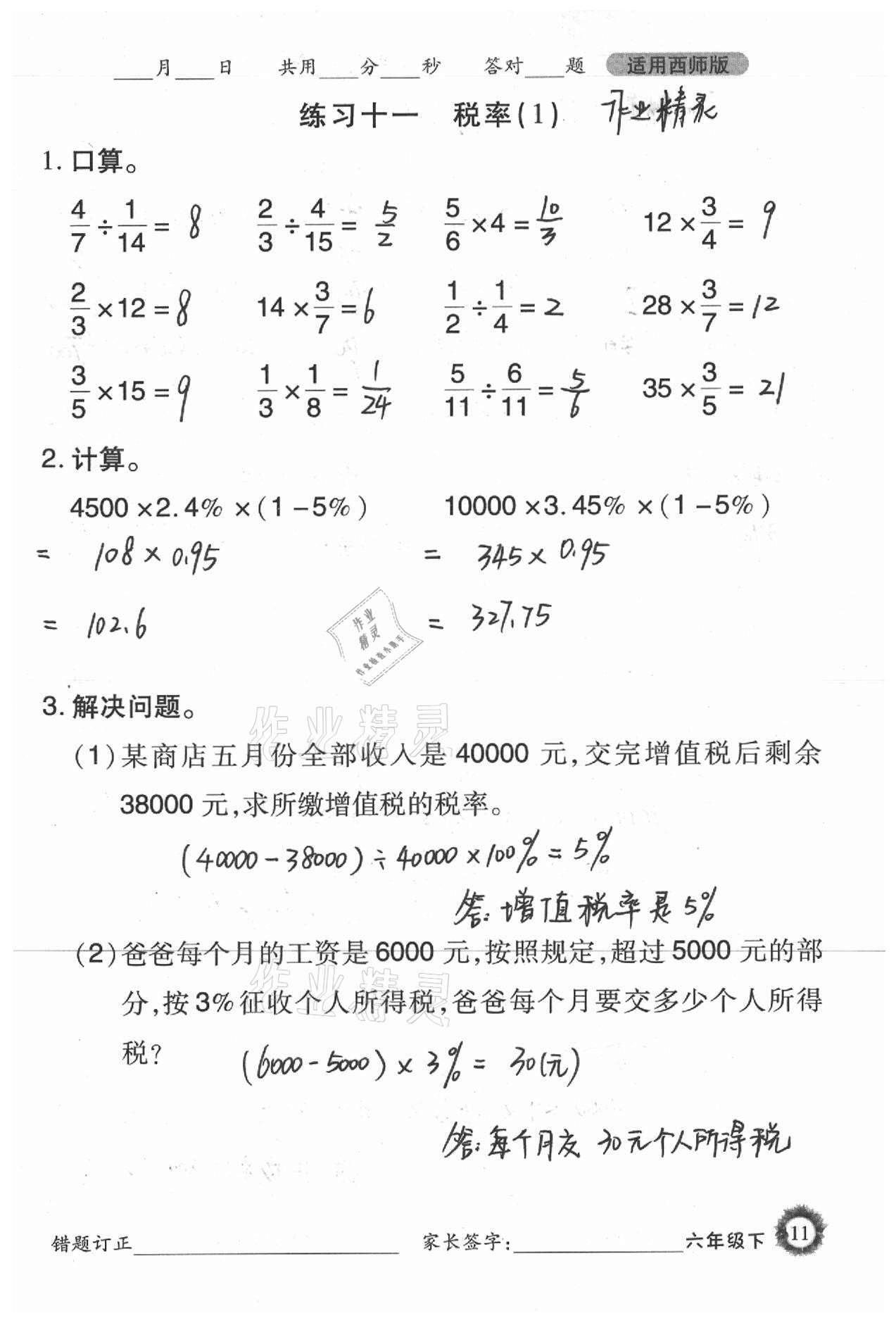 2021年1日1练口算题卡六年级下册西师大版 参考答案第11页