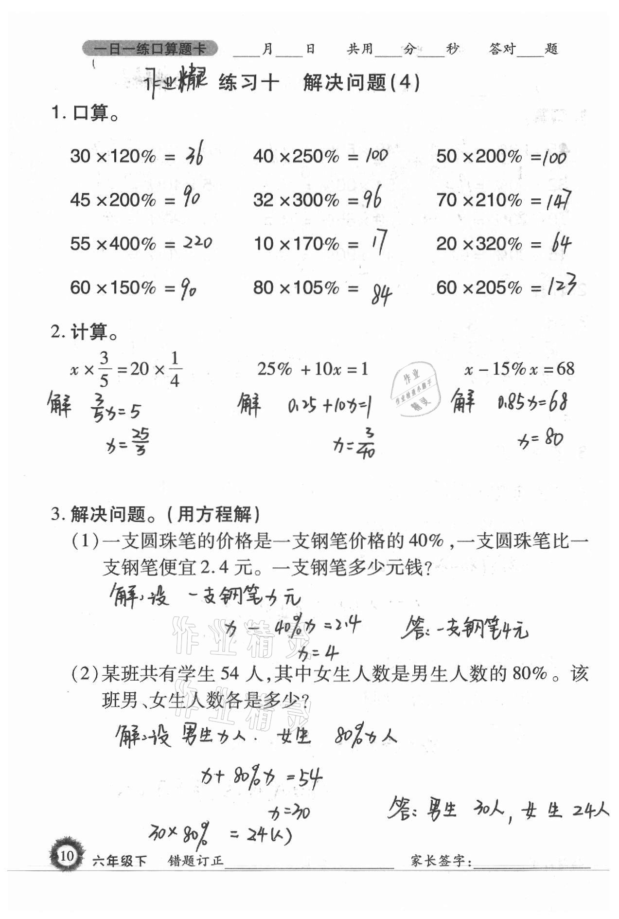 2021年1日1练口算题卡六年级下册西师大版 参考答案第10页