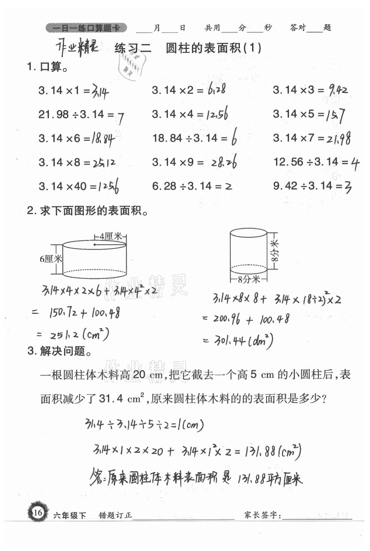 2021年1日1练口算题卡六年级下册西师大版 参考答案第16页