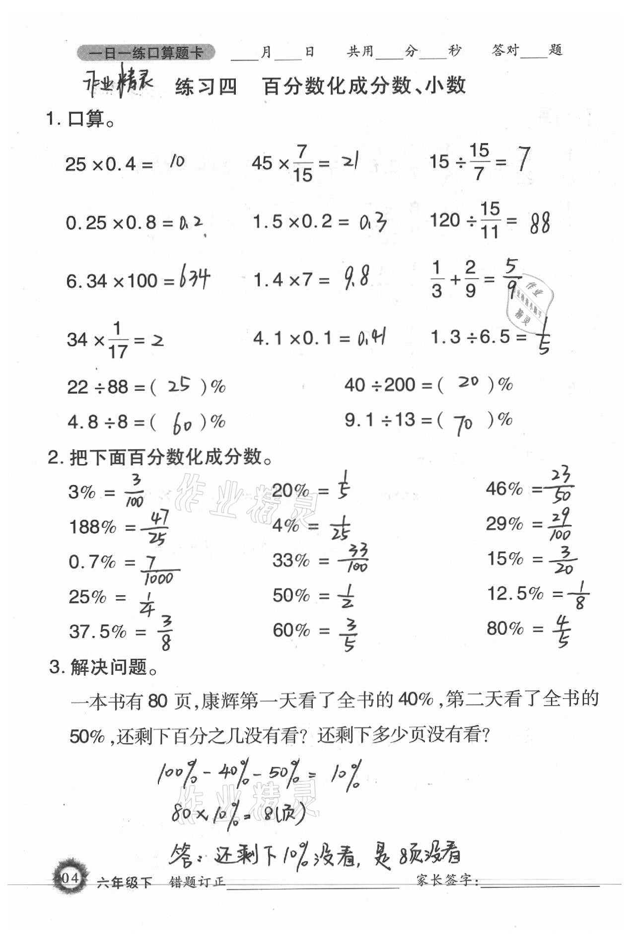 2021年1日1练口算题卡六年级下册西师大版 参考答案第4页