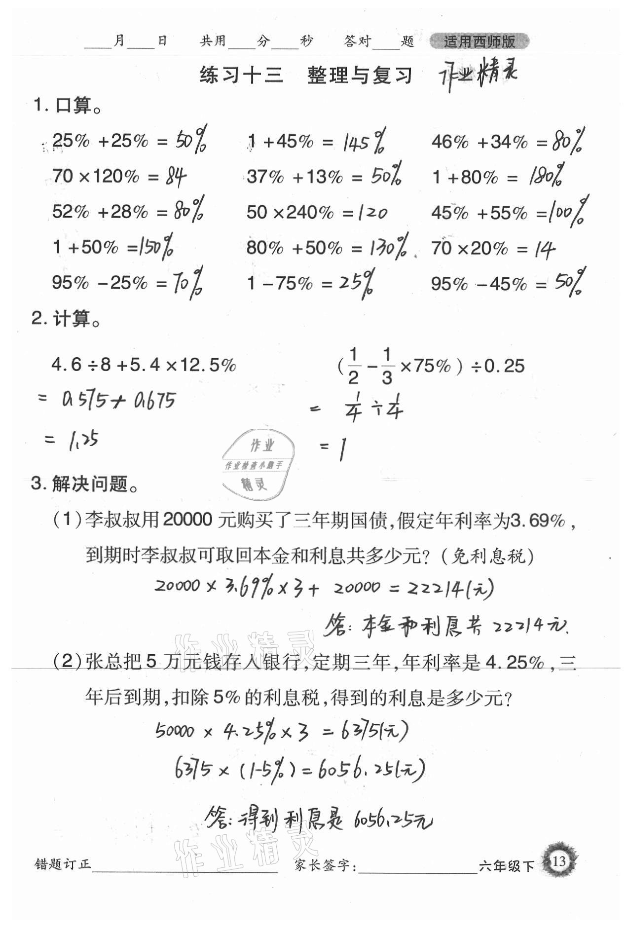 2021年1日1练口算题卡六年级下册西师大版 参考答案第13页