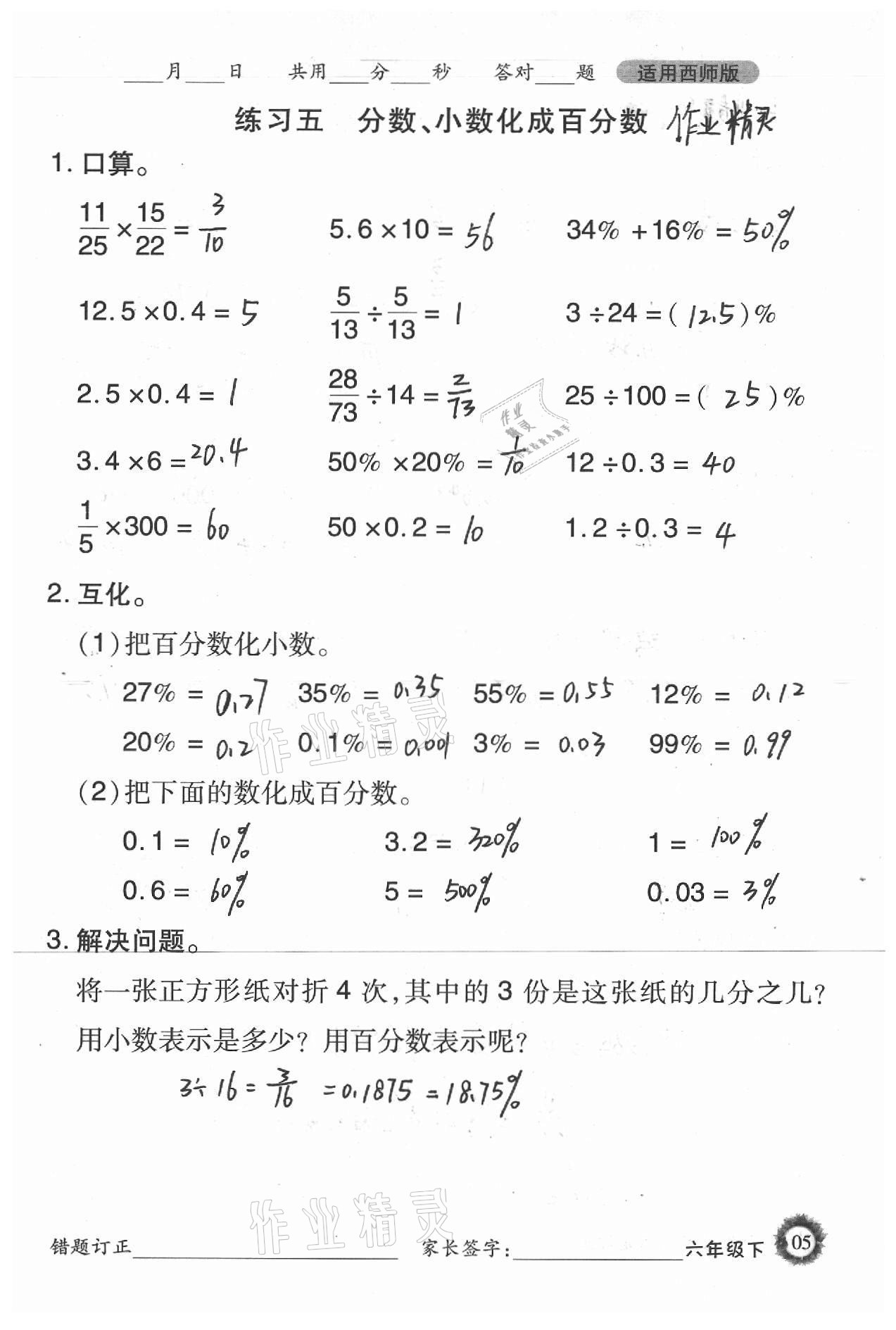 2021年1日1练口算题卡六年级下册西师大版 参考答案第5页