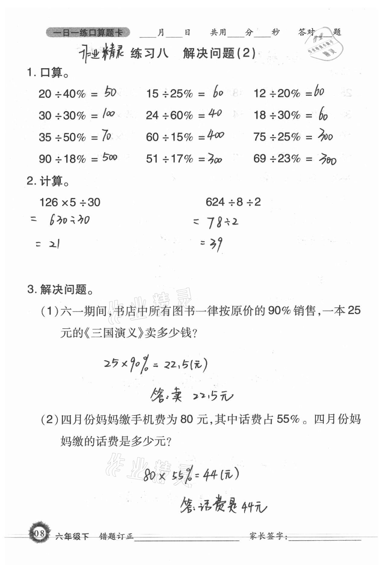 2021年1日1練口算題卡六年級(jí)下冊(cè)西師大版 參考答案第8頁(yè)