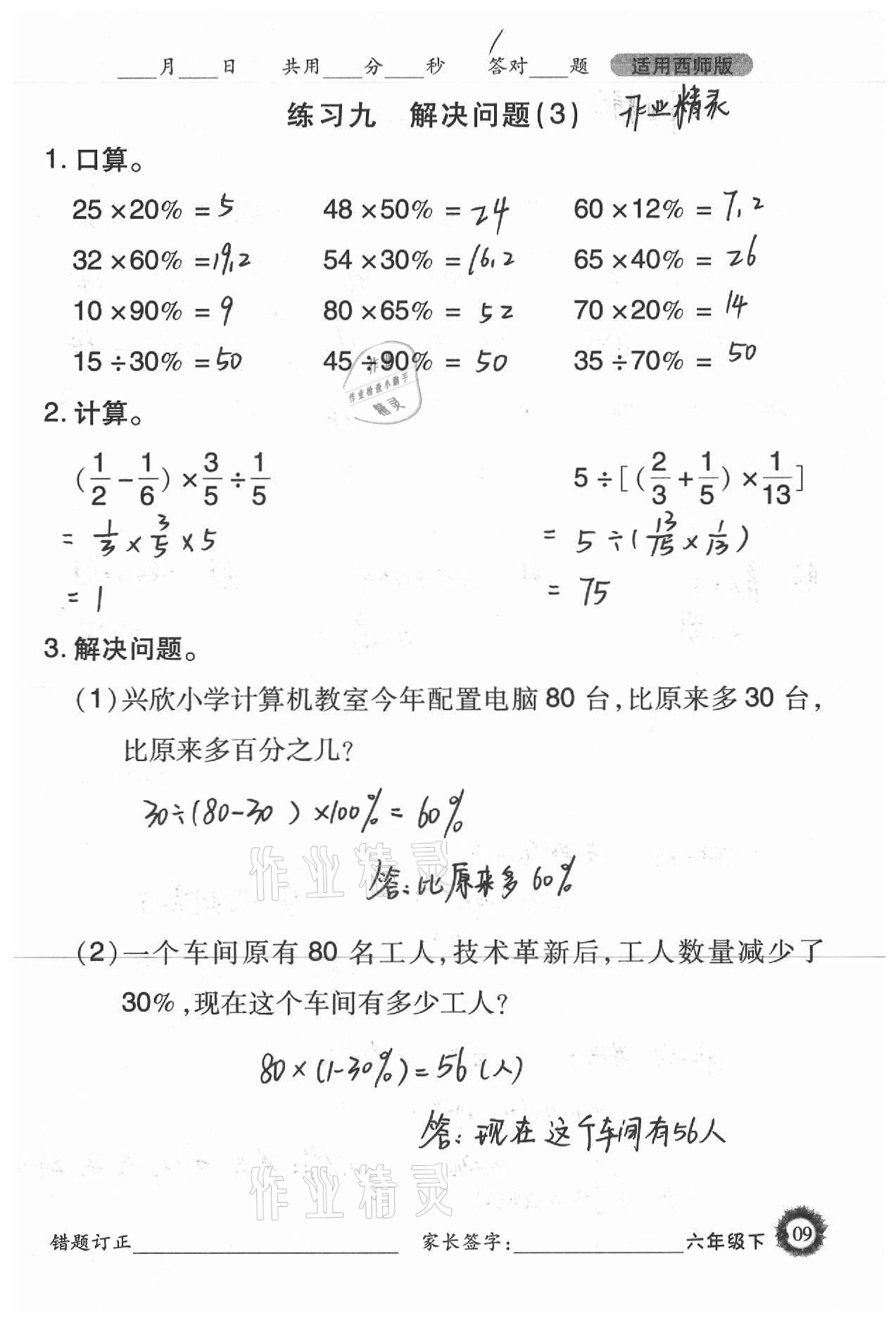 2021年1日1练口算题卡六年级下册西师大版 参考答案第9页