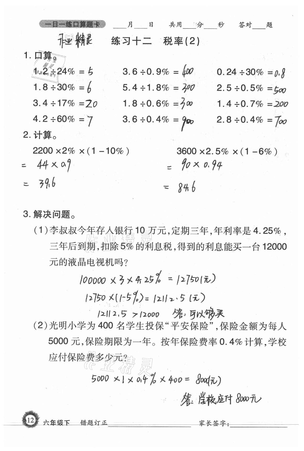 2021年1日1练口算题卡六年级下册西师大版 参考答案第12页