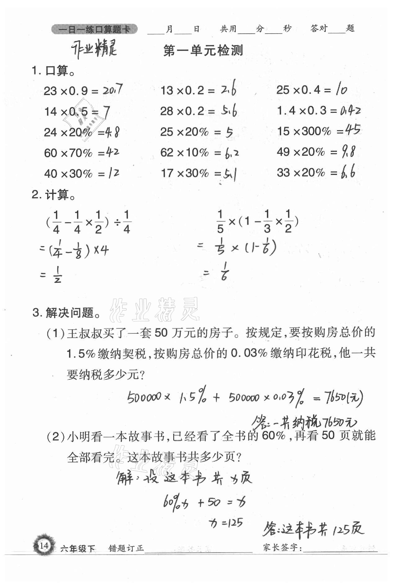 2021年1日1练口算题卡六年级下册西师大版 参考答案第14页