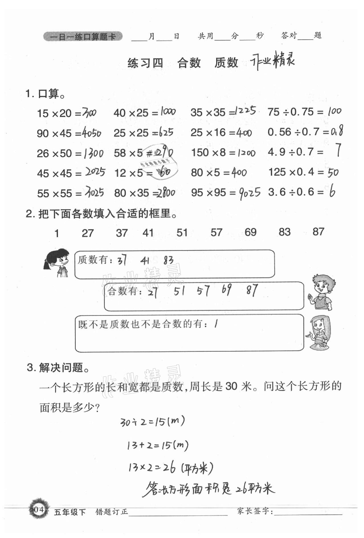 2021年1日1练口算题卡五年级下册西师大版 参考答案第4页