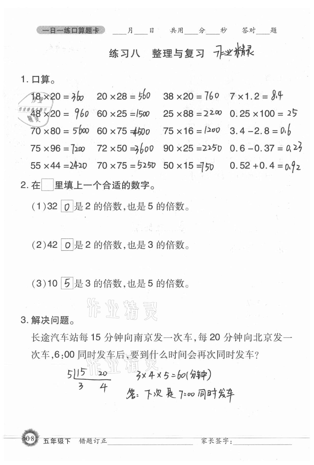 2021年1日1练口算题卡五年级下册西师大版 参考答案第8页