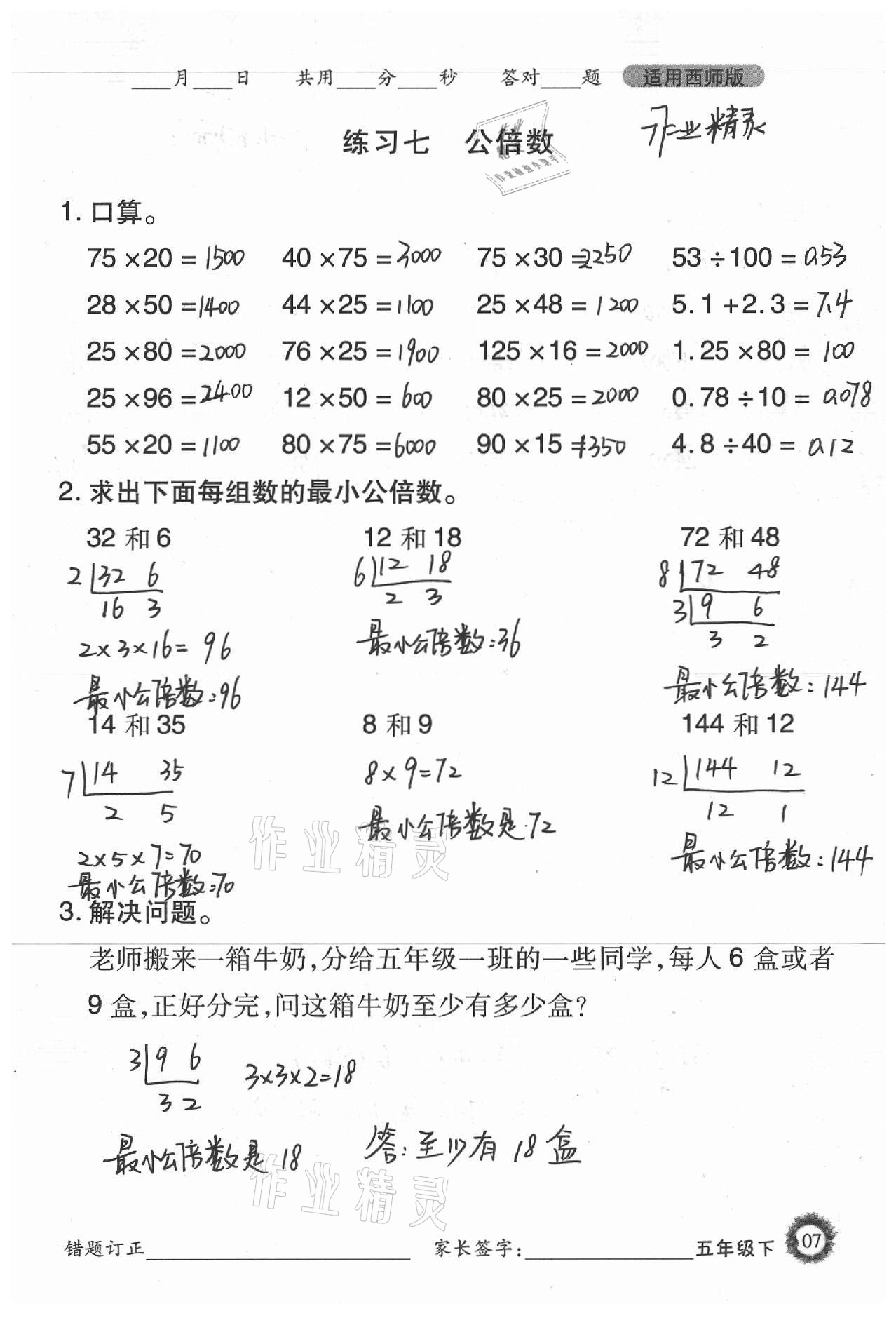 2021年1日1练口算题卡五年级下册西师大版 参考答案第7页