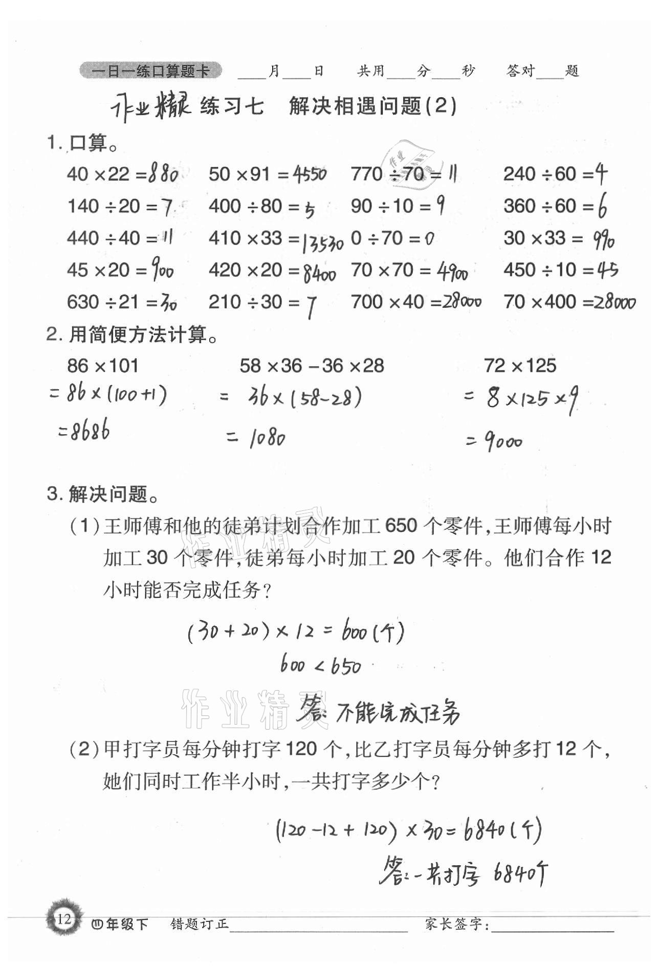 2021年1日1練口算題卡四年級下冊西師大版 第12頁