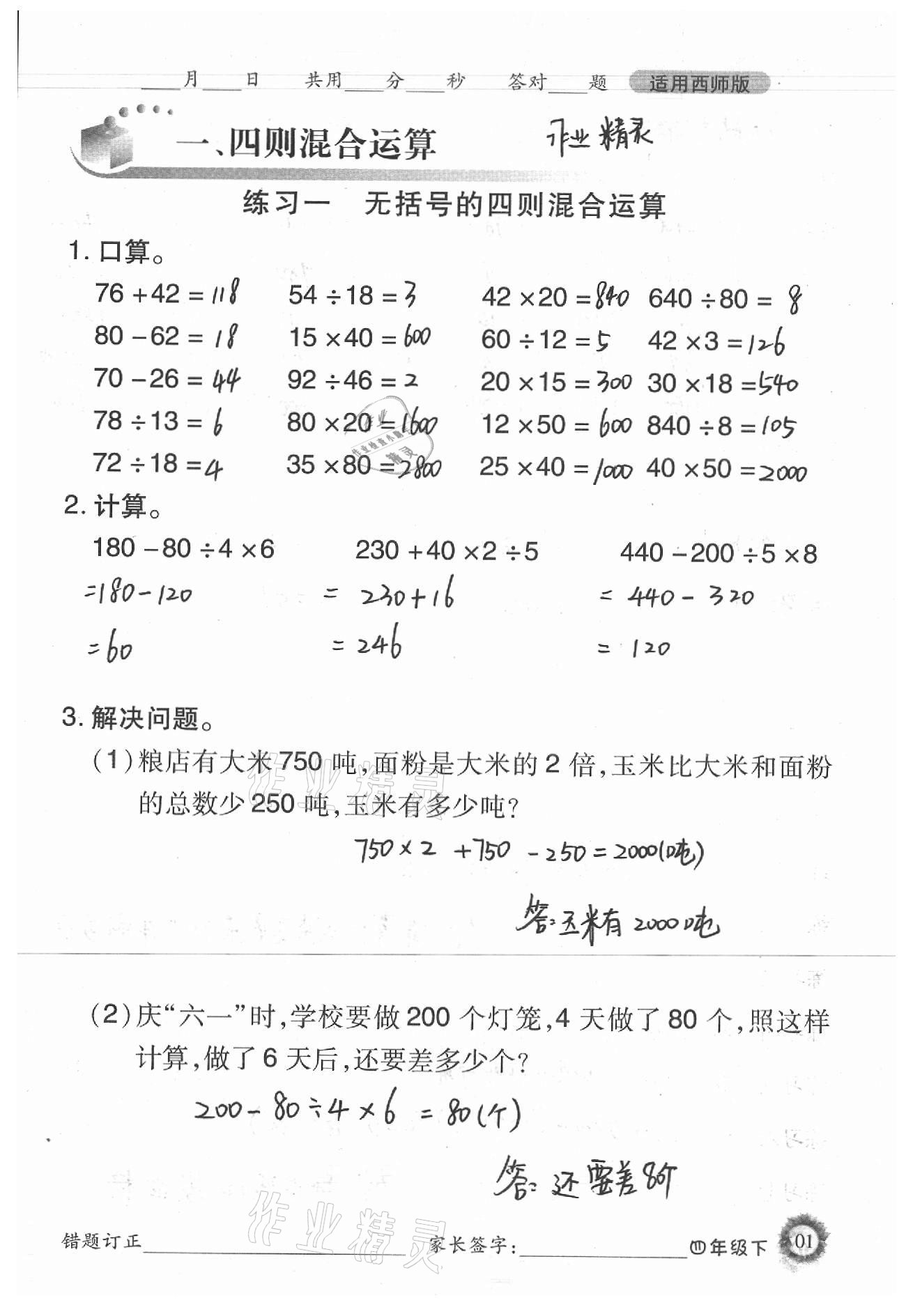 2021年1日1練口算題卡四年級下冊西師大版 第1頁