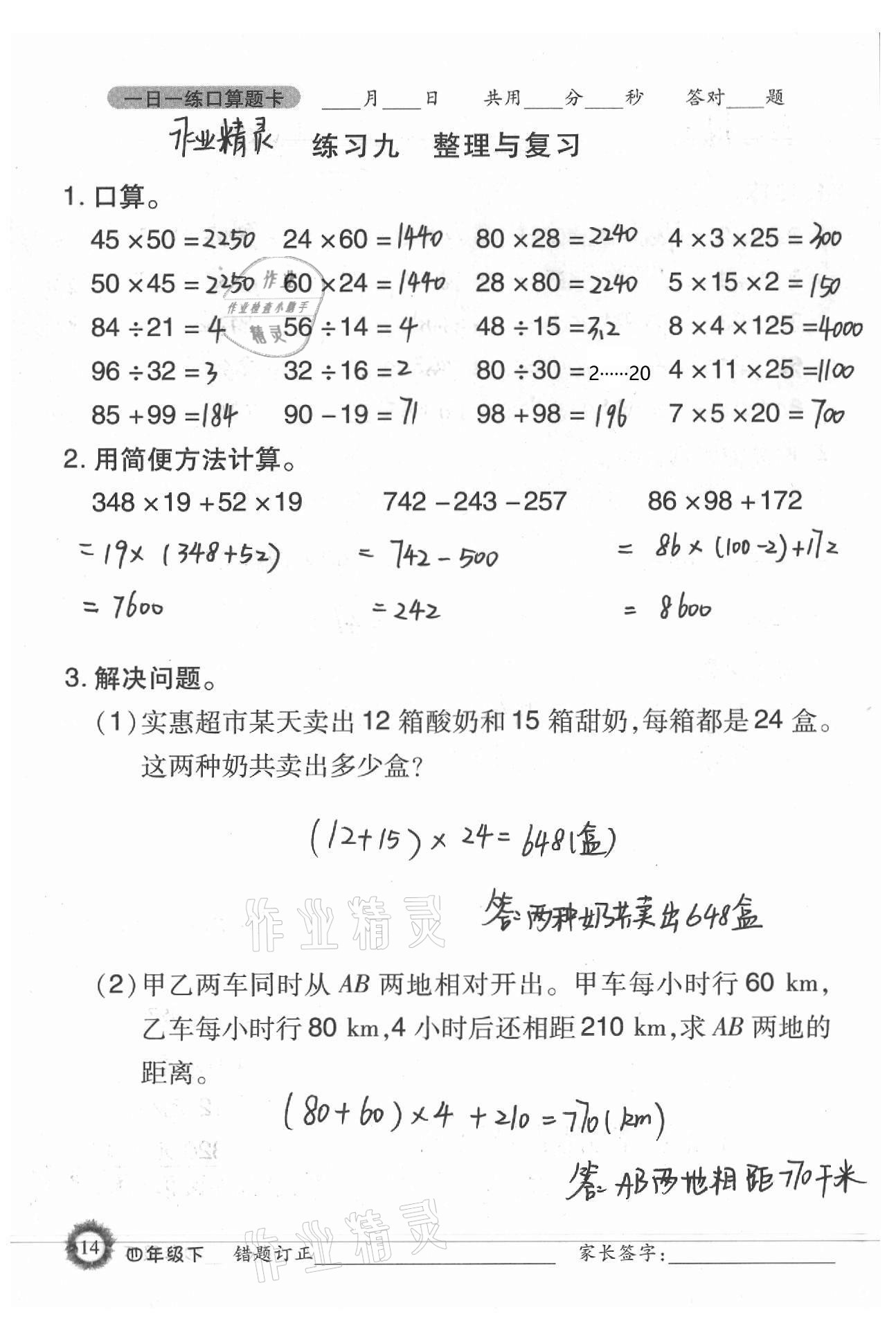 2021年1日1練口算題卡四年級下冊西師大版 第14頁