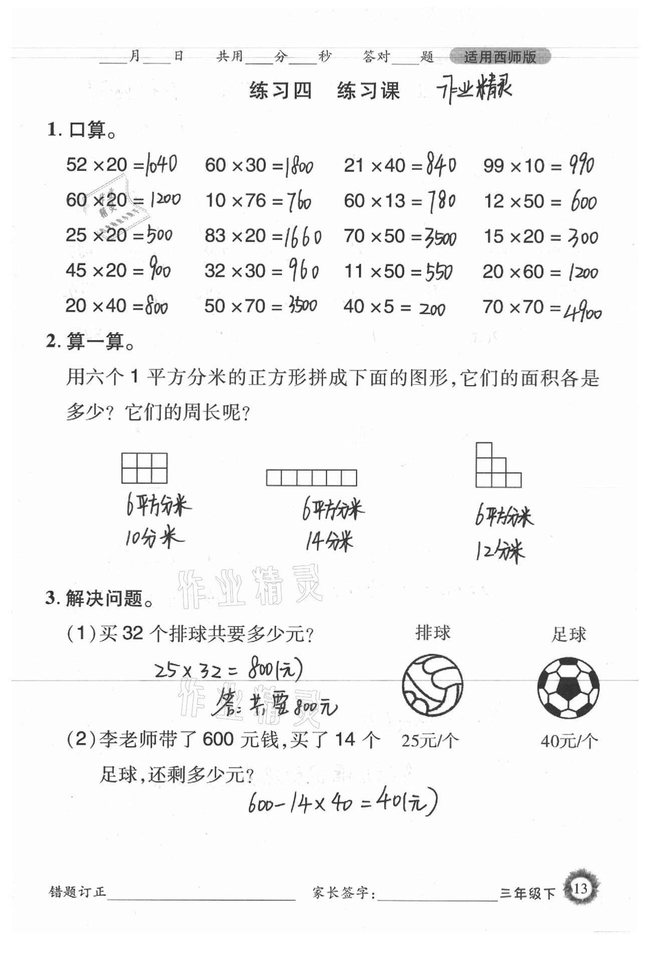 2021年1日1練口算題卡三年級下冊西師大版 參考答案第13頁